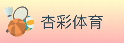 杏彩体育 Logo